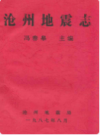 沧州地震志     （沧州市地方志）               1987年版                   PDF电子版下载       