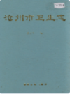 沧州市卫生志    （沧州市地方志）                   1997年版                 PDF电子版下载         