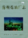 沧州炼油厂志     （沧州市地方志）                 2001年版                   PDF电子版下载      