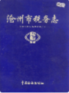 沧州市税务志     （沧州市地方志）               1996年版                   PDF电子版下载       