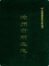 沧州市商业志     （沧州市地方志）                1994年版                    PDF电子版下载             