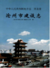 沧州市建设志    （沧州市地方志）                2001年版                    PDF电子版下载     