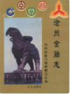 沧州市金融志       （沧州市地方志）                 1998年版                PDF电子版下载         