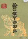 沧州城市金融志      （沧州市地方志）                1993年版                  PDF电子版下载     