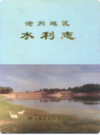 沧州地区水利志     （沧州市地方志）                 1994年版                    PDF电子版下载          