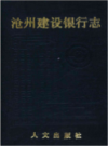 沧州建设银行志    （沧州市地方志）              1993年版                   PDF电子版下载       