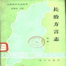 长治方言志.pdf下载