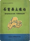 石首县土壤志（石首县地方志）1984版PDF电子版下载