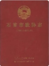 石首市政协志(1981.1-2011.12)（石首市地方志）2013版PDF电子版下载