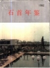 石首年鉴 1986-1990（石首市统计资料）1992版PDF电子版下载