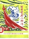 石首党史人物传 第1集（石首市党史资料）1958版PDF电子版下载