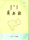 呼和浩特市商业志（呼和浩特市地方志）1987版PDF电子版下载