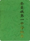 奈曼旗第一中学校志（奈曼旗地方志）2003版PDF电子版下载