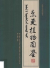 奈曼植物图鉴（奈曼旗林业局编）2018版PDF电子版下载