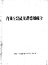 内蒙古奈曼旗满德图遗址（吉林省考古研究室）PDF电子版下载