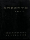 《柘城县百科年鉴 1981》1983版PDF电子版下载