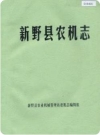 新野县农机志（新野县地方志）1986版PDF电子版下载