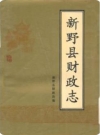 新野县财政志（新野县地方志）1989版PDF电子版下载
