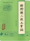 新野县二轻工业志（新野县地方志）1991版PDF电子版下载