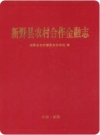 新野县农村合作金融志（新野县地方志）2006版PDF电子版下载