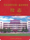 河南省新野县第一高级中学校校志(1907-2005)2007版PDF电子版下载