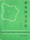 清水河方言志（清水河县地方志）2006版PDF电子版下载