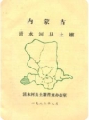 内蒙古清水河县土壤（清水河县土壤普查资料）PDF电子版下载
