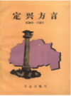 定兴方言     （定兴县地方志）                  1997年版                   PDF电子版下载    