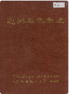 定兴县戏曲志       （定兴县地方志）                  1987年版                    PDF电子版下载          