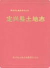 定兴县土地志     （定兴县地方志）               2002年版                     PDF电子版下载           