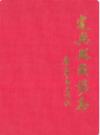 定兴县政协志        （定兴县地方志）                   2010年版                    PDF电子版下载