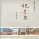 河南省杞县志.PDF下载