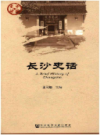 长沙史话    （长沙市地方志）                    2014年版                   PDF电子版下载