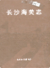 长沙海关志            （长沙市地方志）                  2003年版                     PDF电子版下载