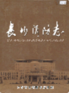 长沙消防志       （长沙市地方志）                 2004年版                  PDF电子版下载        