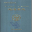 乾隆渑池县志  1995点校版 .pdf下载