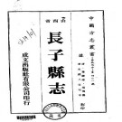 光绪长子县志（1-3册）.pdf下载