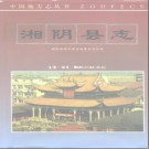 湖南省湘阴县志.PDF下载