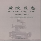 湖北省黄陂区志1980-2004.pdf下载