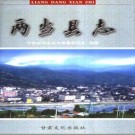 甘肃省两当县志.PDF下载