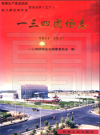 新疆生产建设兵团农八师 一三四团场志2002版PDF下载