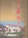 新疆生产建设兵团农六师 一〇五团志2004版PDF下载