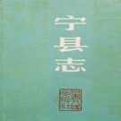 甘肃省 宁县志.PDF下载