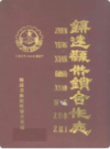 镇远县供销合作志 1937-1987            （镇远县 地方志）                 1990年版                   PDF电子版下载