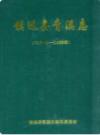 镇远县青溪志 1371-2005        （镇远县 地方志）                2007年版                    PDF电子版下载