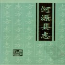 广东省河源县志_2000版.pdf下载