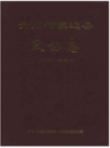 贵州省镇远县政协志 1950-2007        （镇远县 地方志）                 2005年版                   PDF电子版下载        