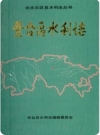 丰台区水利志（北京市丰台区地方志）1993版 PDF电子版下载