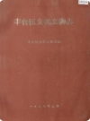 丰台区文化文物志（北京市丰台区地方志）1998年版 PDF电子版下载