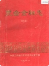 丰台金融志（选录）（北京市丰台区地方志）1993年版 PDF电子版下载